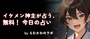 イケメン神主が占う今日の占い